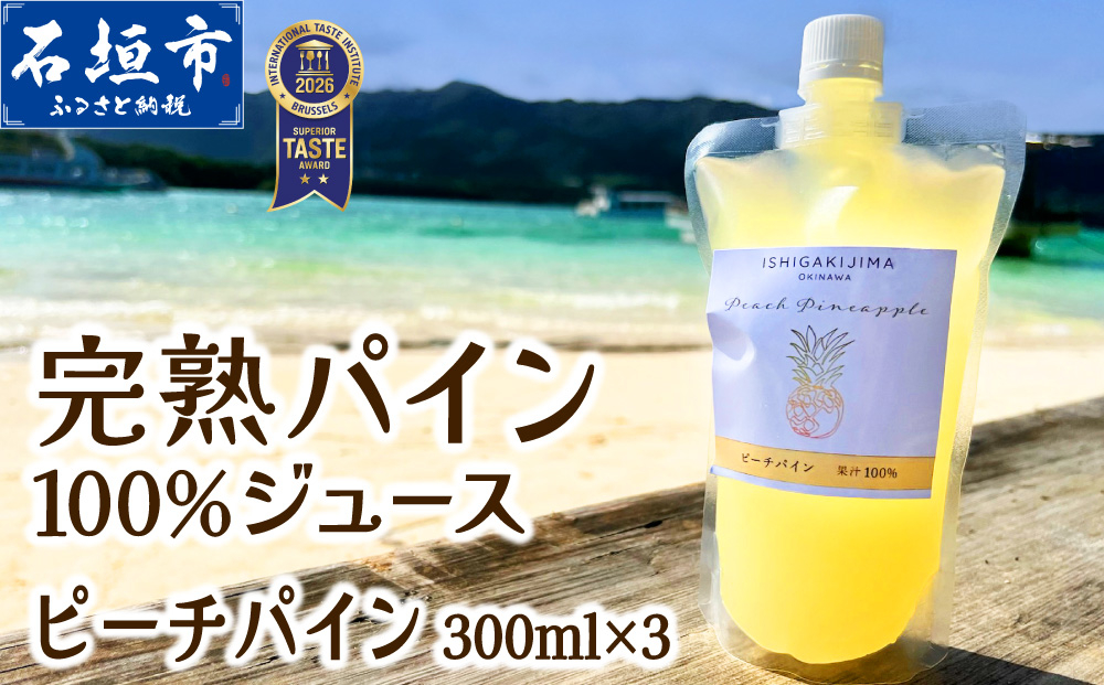 《2027年5月以降順次発送》完熟ピーチパインの果汁100％！！濃厚ジュース300ml×3パックをお届け！【 沖縄県 石垣 完熟 パイン パイナップル ピーチ 果汁 100％ 】TF-044