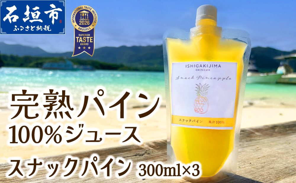 《2027年5月以降順次発送》完熟スナックパイン果汁100％！！の濃厚ジュース300ml×3パックをお届け！【 沖縄県 石垣 完熟 パイン パイナップル スナック 果汁 100％ 】TF-043