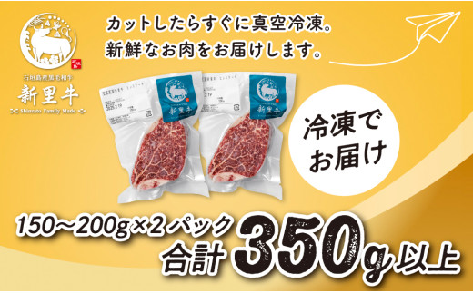 石垣島産 黒毛和牛 新里牛 厚切りヒレミニステーキ（訳あり・形がふぞろい・不定貫）（150g～200g×2）合計350g以上 ステーキ 焼肉 バーベキュー SZ-31