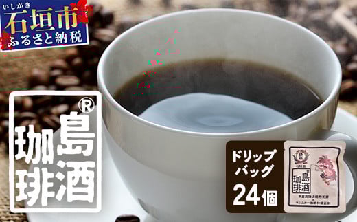 島酒珈琲®ドリップバッグ 24個入り【 沖縄 石垣島 珈琲 コーヒー 焙煎 自家焙煎 直火焙煎 ドリップバッグ 多嘉良珈琲焙煎工房 】TR-2