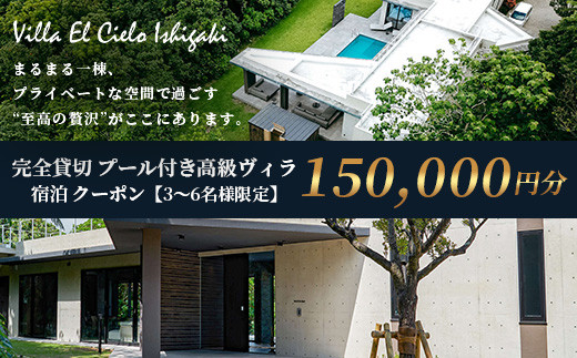 Villa el cielo Ishigaki ーLUNAー 完全貸切のプール付き高級ヴィラ 宿泊クーポン 150,000円分 3～6名様でのご利用限定【 沖縄県 石垣島 宿泊券 メール付与 リゾート ホテル ヴィラ 1棟貸切 南国 ツアー 旅 旅行 観光 】PC-6
