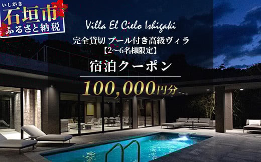 Villa el cielo Ishigaki ーLUNAー 完全貸切のプール付き高級ヴィラ 宿泊クーポン 100,000円分 2～6名様でのご利用限定【 沖縄県 石垣島 宿泊券 メール付与 リゾート ホテル ヴィラ 1棟貸切 南国 ツアー 旅 旅行 観光 】PC-5