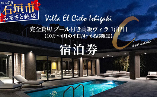 Villa el cielo Ishigaki ーLUNAー 完全貸切のプール付き高級ヴィラ 4～6名様でのご宿泊限定 10月～6月の平日 (Cシーズン) 1泊宿泊券【 沖縄県 石垣島 宿泊券 メール付与 リゾート ホテル ヴィラ 1棟貸切 南国 ツアー 旅 旅行 観光 】PC-3