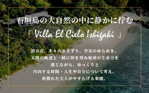 Villa el cielo Ishigaki ーLUNAー 完全貸切のプール付き高級ヴィラ 4～6名様でのご宿泊限定 10月～6月の平日 (Cシーズン) 1泊宿泊券【 沖縄県 石垣島 宿泊券 メール付与 リゾート ホテル ヴィラ 1棟貸切 南国 ツアー 旅 旅行 観光 】PC-3