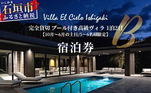 Villa el cielo Ishigaki ーLUNAー 完全貸切のプール付き高級ヴィラ 5～6名様でのご宿泊限定 10月～6月の土日 (Bシーズン) 1泊宿泊券【 沖縄県 石垣島 宿泊券 メール付与 リゾート ホテル ヴィラ 1棟貸切 南国 ツアー 旅 旅行 観光 】PC-2