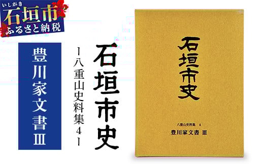 石垣市史 八重山史料集４ 豊川家文書Ⅲ　KY-10