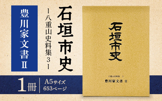 石垣市史 八重山史料集３ 豊川家文書Ⅱ　KY-9