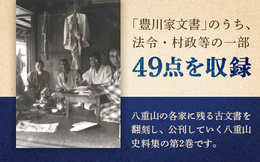 石垣市史 八重山史料集２ 豊川家文書Ⅰ　KY-8