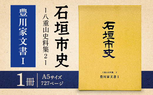 石垣市史 八重山史料集２ 豊川家文書Ⅰ　KY-8