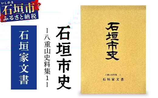 石垣市史　八重山史料集1 石垣家文書　KY-7