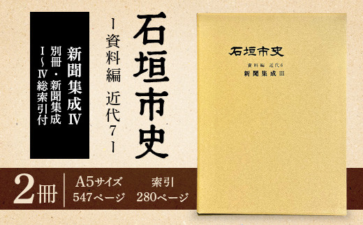 石垣市史資料編・近代7 新聞集成Ⅳ・総索引　KY-5