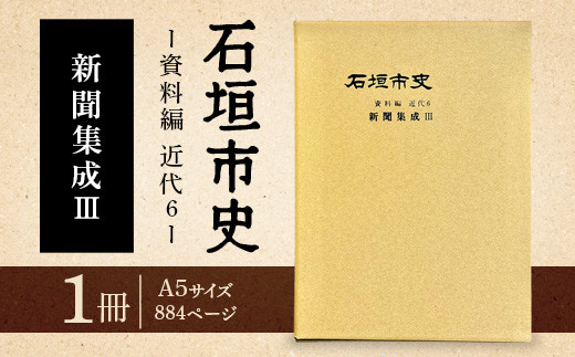 石垣市史　資料編・ 近代６ 新聞集成Ⅲ KY-4