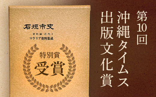 石垣市史　資料編・ 近代５ 新聞集成Ⅱ KY-3