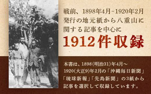 石垣市史　資料編 近代４ 新聞集成Ⅰ KY-2