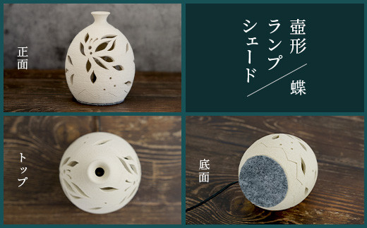 壺形ランプシェード (蝶) [クリアガラス電球付属]【 沖縄 石垣 工芸 インテリア 電気 ランプ シェード 蝶 】TC-9