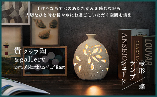 壺形ランプシェード (蝶) [クリアガラス電球付属]【 沖縄 石垣 工芸 インテリア 電気 ランプ シェード 蝶 】TC-9