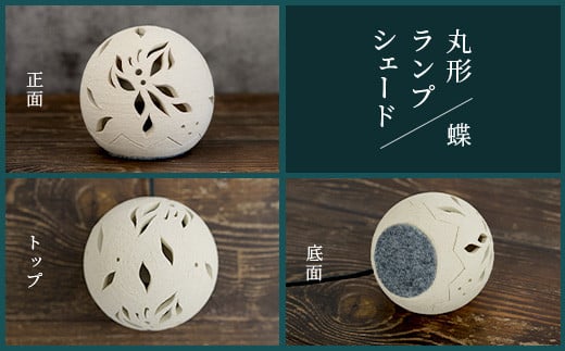丸形ランプシェード (蝶) [クリアガラス電球付属]【 沖縄 石垣 工芸 インテリア 電気 ランプ シェード 蝶 】TC-8