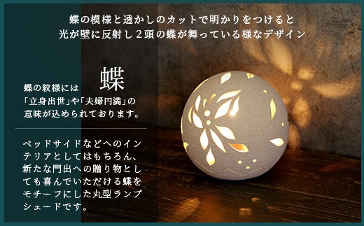 丸形ランプシェード (蝶) [クリアガラス電球付属]【 沖縄 石垣 工芸 インテリア 電気 ランプ シェード 蝶 】TC-8