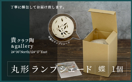 丸形ランプシェード (蝶) [クリアガラス電球付属]【 沖縄 石垣 工芸 インテリア 電気 ランプ シェード 蝶 】TC-8