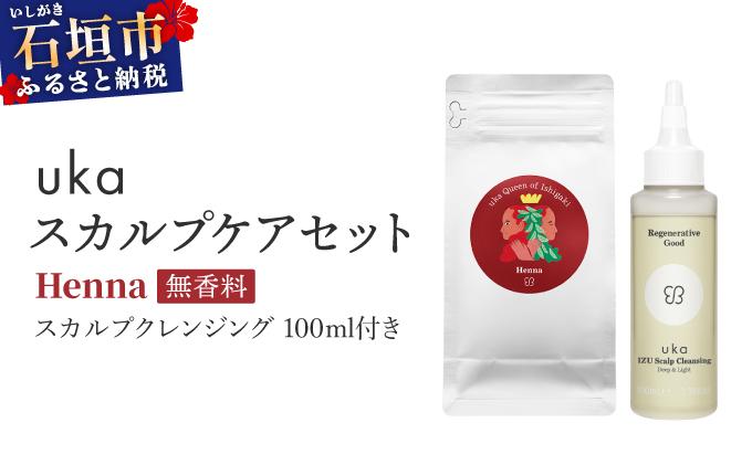 ＜石垣島産ヘナ使用＞ uka スカルプケアセット Henna (無香料) スカルプクレンジング 100ml付き KU-007_HO