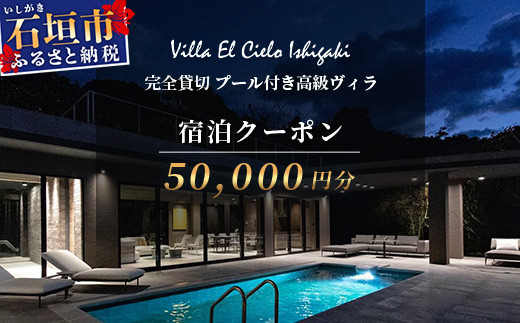 Villa el cielo Ishigaki ーLUNAー 完全貸切のプール付き高級ヴィラ 宿泊クーポン 50,000円分【 沖縄県 石垣島 宿泊券 メール付与 リゾート ホテル ヴィラ 1棟貸切 南国 ツアー 旅 旅行 観光 】PC-4
