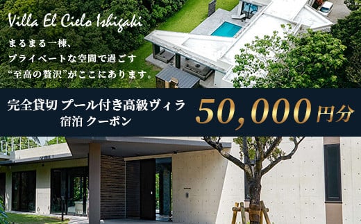 Villa el cielo Ishigaki ーLUNAー 完全貸切のプール付き高級ヴィラ 宿泊クーポン 50,000円分【 沖縄県 石垣島 宿泊券 メール付与 リゾート ホテル ヴィラ 1棟貸切 南国 ツアー 旅 旅行 観光 】PC-4