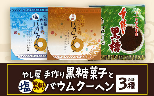 石垣島 やし屋手作り 石垣の塩バウムクーヘン×1箱 ＆ 黒糖バウムクーヘン×1箱＆手作り黒糖菓子　詰め合わせセット【 沖縄県 石垣市 石垣島 黒糖 石垣の塩 手作り 菓子 バウムクーヘン 】YA-4