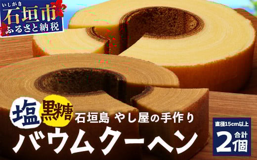 ç³å£å³¶ ãã屿äœã ç³å£ã®å¡©ããŠã ã¯ãŒãã³Ã1ç®± ïŒ é»ç³ããŠã ã¯ãŒãã³Ã1ç®±ïŒåèš2ç®±ïŒã æ²çžç ç³å£åž ç³å£å³¶ ç³å£ã®å¡© èå ããŠã ã¯ãŒãã³ ããšããã³ é»ç³ ãYA-3