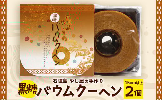 石垣島 やし屋手作り 黒糖バウムクーヘン　直径15cm以上×2箱【 沖縄県 石垣市 石垣島 菓子 バウムクーヘン さとうきび 黒糖 】YA-1