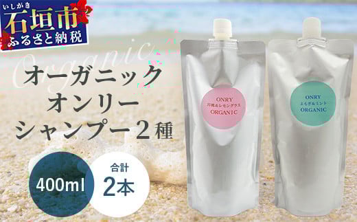 オーガニックオンリーシャンプー　月桃＆レモングラス、よもぎ＆ミント 2本セット（パウチタイプ） 【 美容 石鹸 オーガニック 無添加 】 OR-3