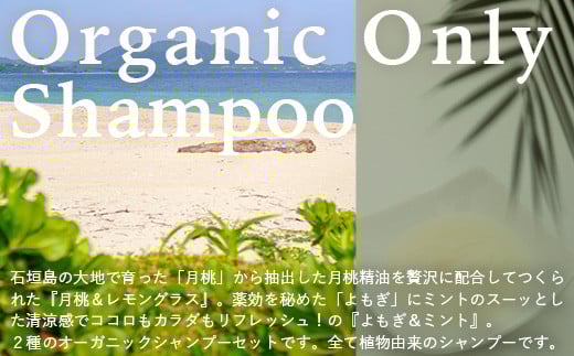 オーガニックオンリーシャンプー　月桃＆レモングラス、よもぎ＆ミント 2本セット（パウチタイプ） 【 美容 石鹸 オーガニック 無添加 】 OR-3
