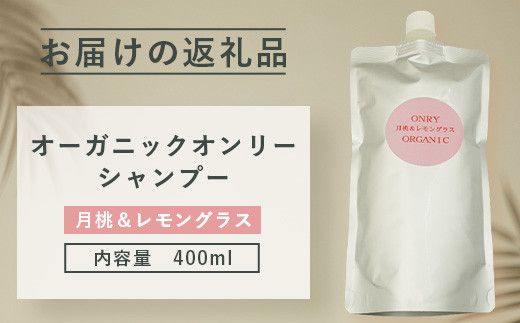 オーガニックオンリーシャンプー　月桃＆レモングラス、よもぎ＆ミント 2本セット（パウチタイプ） 【 美容 石鹸 オーガニック 無添加 】 OR-3
