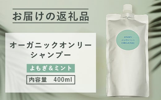 オーガニックオンリーシャンプー よもぎ＆ミント （パウチタイプ） 【 美容 石鹸 オーガニック 無添加 】 OR-2