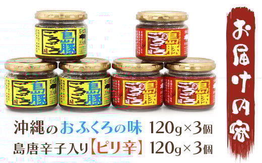 島豚ごろごろ 島唐辛子入り【ピリ辛】×3個・沖縄のおふくろの味×3個 ※人気の2種類セット【沖縄 石垣 みそ ミソ 肉味噌 島唐辛子 調味料】AD-2