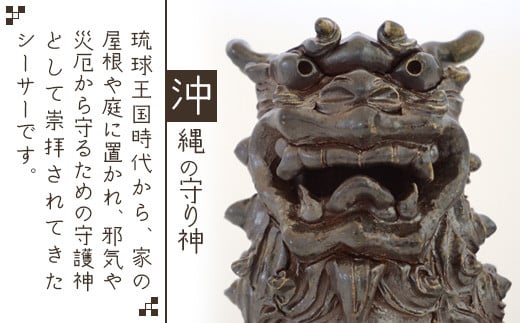 沖縄の守り神オリジナルシーサー【 沖縄 石垣島 守り神 シーサー 焼き物 】KR-2