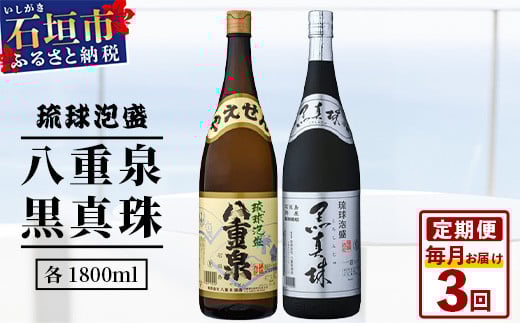 【3ヶ月定期便】｢八重泉＆黒真珠｣ 3ヶ月定期便 (各1800ml)｜沖縄県 石垣市 泡盛 酒 八重泉 古酒 新酒 黒麹 ブレンド 定期便 YS-32-1