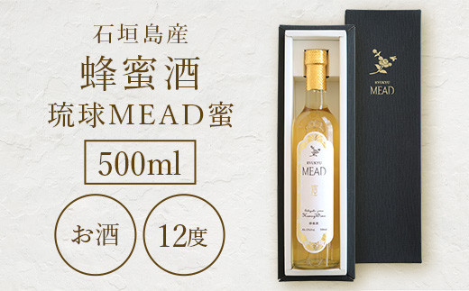 石垣島産 (人類最古のお酒) 蜂蜜酒『琉球ＭＥＡＤ蜜』500㎖×1本 【 石垣産 石垣 沖縄 お酒 酒 はちみつ酒 】HC-5