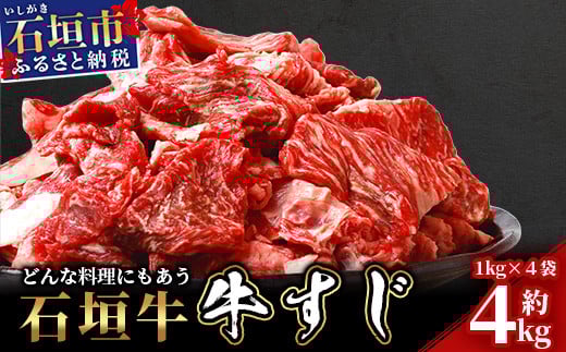 石垣牛・牛すじ ４kg （1kg×４） 冷凍便【 沖縄県 石垣市 牛肉 お肉 牛スジ 牛筋 煮込み おでん カレー 】 SI-87