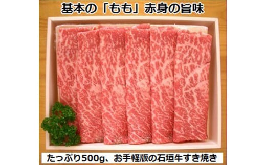 石垣牛・すき焼き用もも 500g 冷凍便 | 沖縄県 石垣市 牛肉 お肉 すきやき スキヤキ 鍋 SI-84