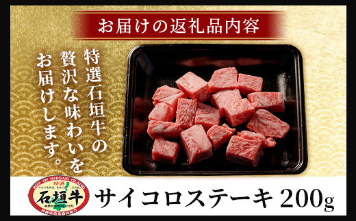 石垣牛・サイコロステーキ 約200g 冷凍便 | 沖縄県 石垣市 牛肉 お肉 ステーキ 石垣牛ステーキ SI-82