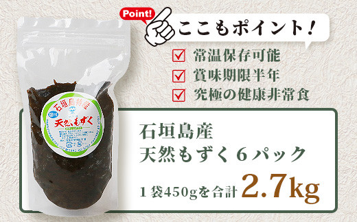 石垣島産 天然もずく６パック・内容量450g×6 合計2.7kg | 沖縄県 石垣市 天然 水雲 海藻 もずく フコイダン 常温保存 塩もずく SI-75