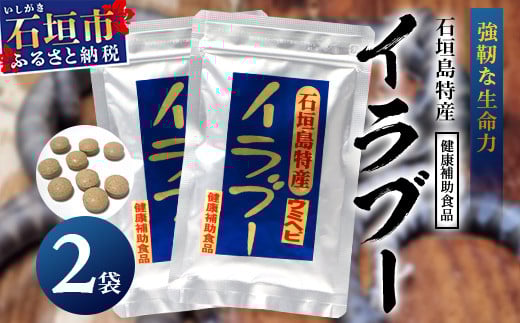 石垣島産「イラブー(海ヘビ)」粉末 120粒入り×２袋　健康補助食品・約２ヶ月分【 海へび 海蛇 栄養補助食品 サプリメント サプリ 錠 粒 アミノ酸 ミネラル ビタミン 】SI-73
