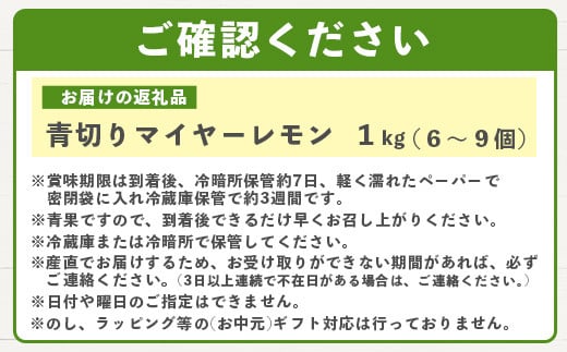 【先行予約】≪2026年8月以降順次発送≫こだわりの青切りマイヤーレモン 約1kg (6～9個) 【 沖縄 石垣 数量限定 フルーツ レモン マイヤー メイヤー こだわり 】TF-026