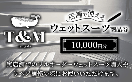 マリンショップT&Mのフルオーダーウエットスーツ購入で使える商品券10,000円分（何枚でもお申込可）【沖縄県 石垣市 ウエットスーツ 海 ダイバー フルオーダーウエットスーツ 商品券】MT-1 