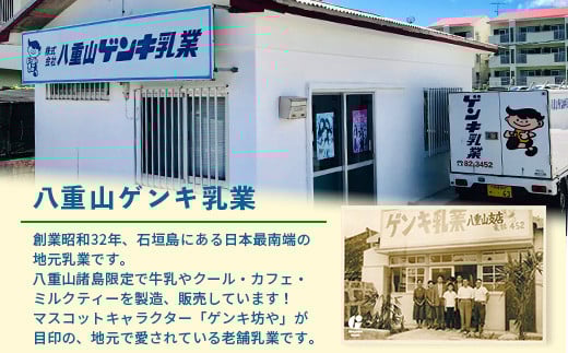 【ふるさと納税限定】八重山ゲンキ乳業 ゲンキさんぴん茶ミルクティーバリューセット【 石垣 ミルクティー さんぴん茶 ゲンキ乳業 】GN-6-1