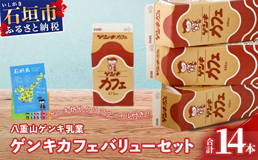 【ふるさと納税限定】ゲンキカフェバリューセット【八重山ゲンキ乳業】【日本最南端の乳業】【伊盛牧場産 生乳100％使用】GN-5-1