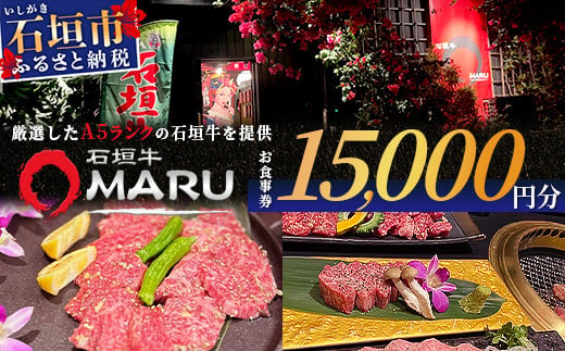 石垣牛MARUでの焼肉 お食事券 15000円分【 沖縄 石垣 焼肉 食事 券 チケット 石垣牛 】IM-4