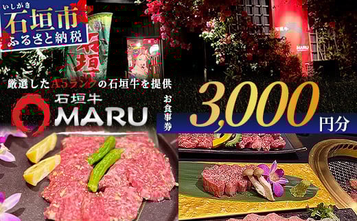 石垣牛MARUでの焼肉 お食事券 3000円分【 沖縄 石垣 焼肉 食事 券 チケット 石垣牛 】IM-1