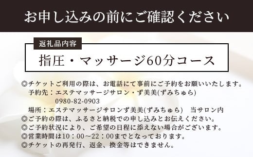 エステマッサージサロンず美美(ずみちゅら) 指圧・マッサージ60分コース【 沖縄 石垣島 エステ マッサージ チケット サロン 癒し リフレッシュ 】AR-4