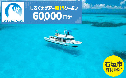 【石垣市】しろくまツアーで利用可能なWEB旅行クーポン (60,000円分)【 沖縄県 石垣市 石垣島 ツアー 紙券 クーポン 旅行券 クーポン券 旅行 宿泊 観光 旅 】WB-8